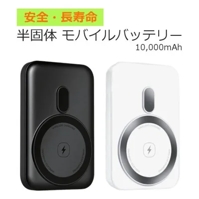安心 安全 半固体 モバイルバッテリー 10000mAh マグネット式 ワイヤレス対応 無線 有線 半固体電池採用 PSE適合 出火 発火低減 iPhone スマホ 対応 送料無料 ■