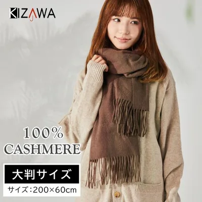 ★在庫限り特価★カシミヤ 100% マフラー 大判 200cm×60cm ストール レディース メンズ 無地 チェック 秋冬 高品質 おしゃれ 贈り物 誕生日 プレゼント ギフト