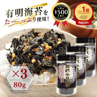 住吉海苔 贅沢ふりかけ 80g×3個 海苔ふりかけ 有明海産 のり ごはん お米 ご飯 ごはんのお供 磯の香り あられ 秘伝のタレ 和食 おすすめ