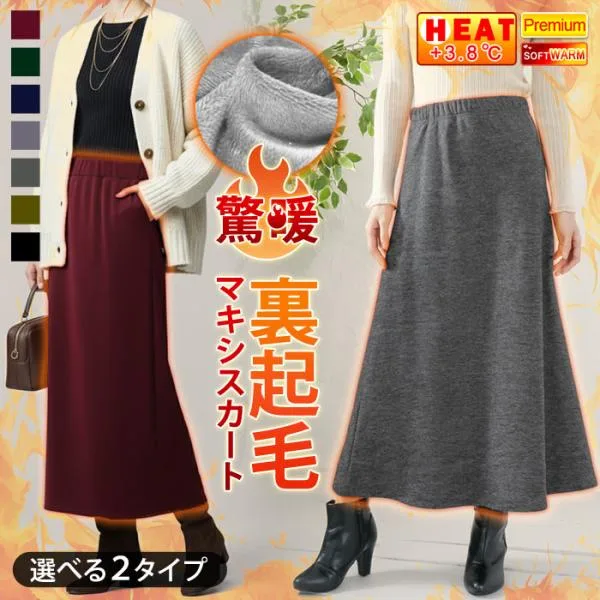 裏起毛 マキシスカート ロングスカート レディース 秋 冬 秋冬 タイトスカート ミモレ丈 マキシ丈 Aライン 温活 ウエストゴム あったか 暖かい 着る毛布
