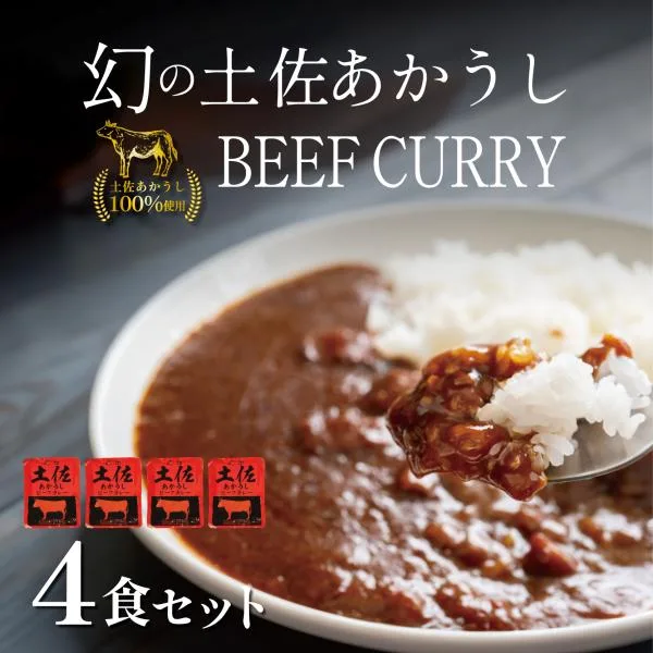 土佐あかうビーフカレー 160g×4袋 送料無料 高知が誇る自慢の「土佐あかうし」を100%使った、贅沢カレー ゆうパケット送料無料 |レトルト カレー 甘口