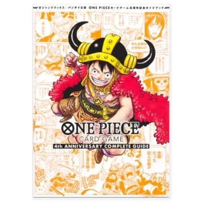 バンダイ公認 ONE PIECE CARD GAME 4th ANNIVERSARY COMPLETE GUIDE 4周年 ワンピース カードゲーム コンプリート ガイド 公式ガイドブック