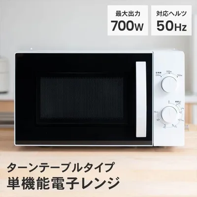 単機能電子レンジ 50Hz ホワイト 単機能レンジ 温め あたため 解凍 調理 冷凍食品 家庭用 キッチン 調理家電 新生活 一人暮らし 台所 ユアサ