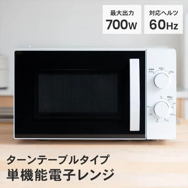 単機能電子レンジ 60Hz 単機能レンジ ホワイト 温め あたため 解凍 調理 冷凍食品 家庭用 キッチン 調理家電 新生活 一人暮らし 台所 キッチン家電