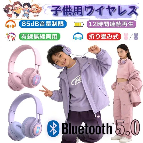 子供ヘッドホン Bluetoothヘッドホン 85db音量制限 聴覚保護 ワイヤレス マイク付き オンライン授業 キッズモード 無線有線 爆買