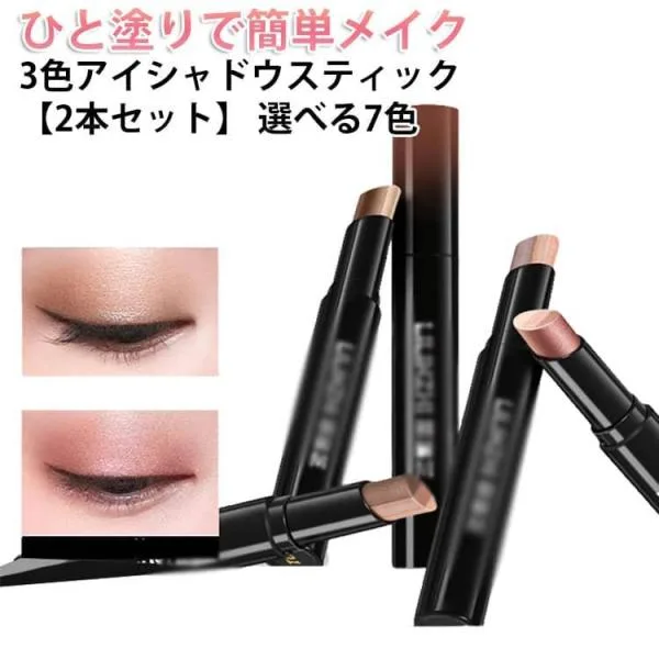 【2本セット】 ひと塗り 3色アイシャドウスティック グラデーション 3色 ラメ入り 3色アイシャドウ 【2本セット】 スティック アイシャドウ ステ