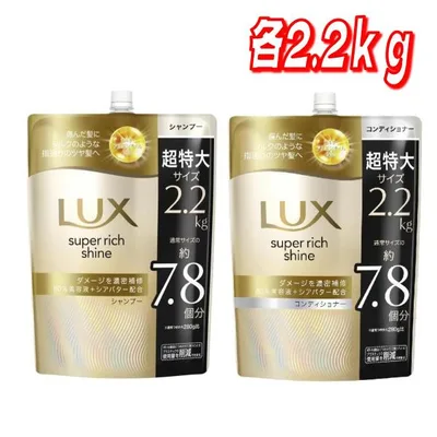 LUX (ラックス) シャンプー コンディショナー セット スーパーリッチシャイン ダメージリペア 詰替え用 2kg コストコ