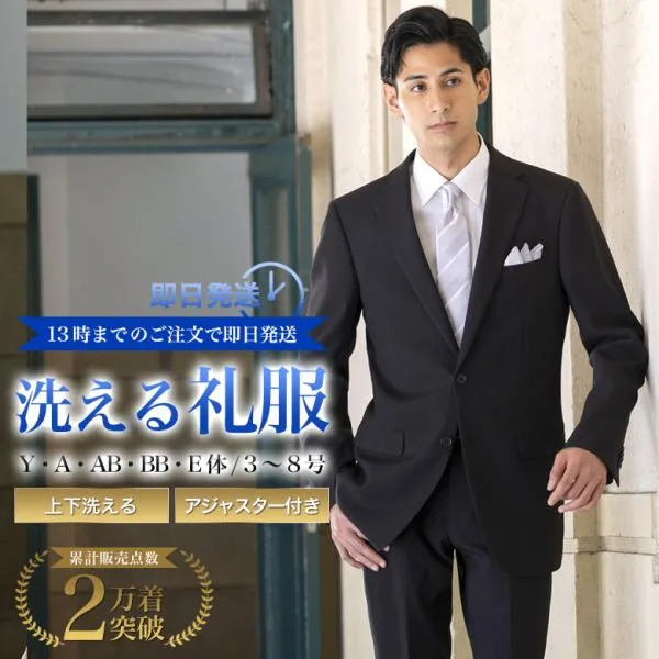 フォーマル スーツ 礼服 喪服 メンズ 即日出荷 上下洗える 2つボタン ウエストアジャスター ローライズ 冠婚葬祭 略礼服 オールシーズン スリム レギュラー