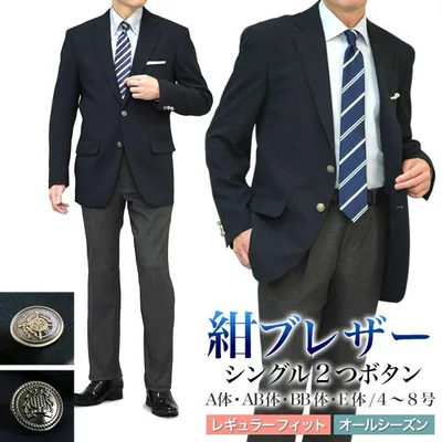 紺ブレザー メンズ メタルボタン 金・銀釦 シングル 2つボタン 春夏秋冬 オールシーズン ネイビー テーラード ゆとり レギュラーフィット ビジネス
