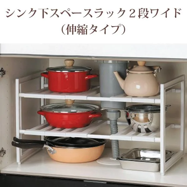 全国送料無料 伸縮タイプ アレンジフリーシンク下スペースラック2段 ワイド 2段 キッチンラック伸縮棚 棚 シンク下 キッチン収納 組立式 シンク下収納 H-5799