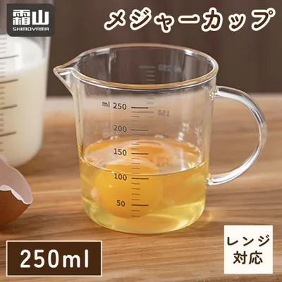 計量カップ 耐熱 250ml ガラス 計量 耐熱ガラス メジャーカップ 硬質ガラス 電子レンジ お菓子作り 製菓道具 調理器具 はかり キッチン用品 便利 霜山 送料無料