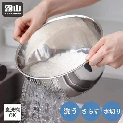 3WAY ステンレス パンチングざる ザル ボウル 水切り 調理器具 キッチン用品 食洗機対応 ステンレスボウル 果物 野菜 米 麺 料理 米研ぎ 霜山 全国送料無料 爆買