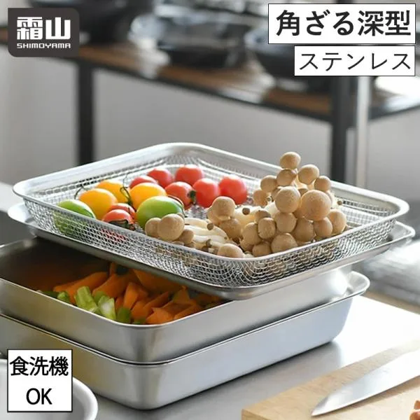 ステンレス 角ざる ざる 単品 四角 角型 深型 フタ キッチン用品 料理 揚げ物 調理 水切り ステンレスザル 下ごしらえ 食洗機対応 油切り 霜山 全国送料無料