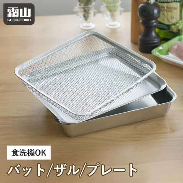 ステンレス 角バット ざる セット バット 四角 角型 浅型 深型 フタ キッチン用品 料理 揚げ物 調理 水切り 下ごしらえ 食洗機対応 油切り 霜山 全国送料無料