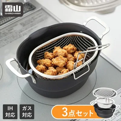 揚げ物 鍋 揚げザル 3点セット フタ付き 鉄製 ステンレス 揚げ鍋 IH 食洗機 ガス火 揚げ物鍋 ザル キッチン用品 揚げ物ざる 網 キッチン 全国送料無料 霜山 爆買