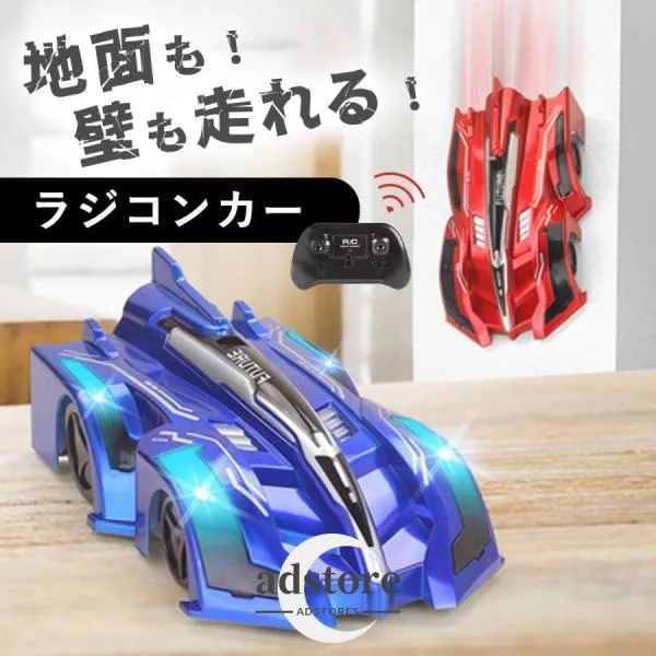 ラジコン ラジコンカー 車 壁 壁を走る 壁を登る 天井を走る 床 360°回転 男の子 おもちゃ 子供 USB充電 LEDライト付き 内蔵式バッテリー ギフト プレゼント