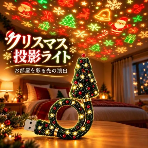 クリスマスプロジェクターライト 6種類模様 USB式 LEDライトプロジェクター 雪・星・雪だるま 室内 室外投影ランプ ツリー形 高輝度