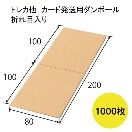 トレカ カード 発送用2つ折りダンボール 80×200mm 1,000枚/s