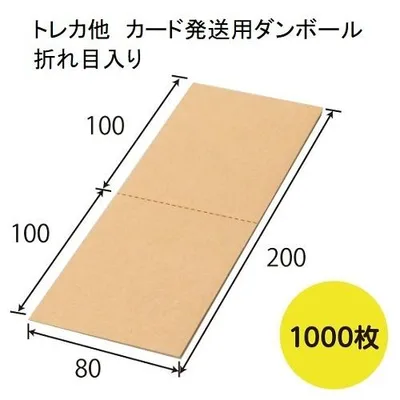 トレカ カード 発送用2つ折りダンボール 80×200mm 1,000枚/s