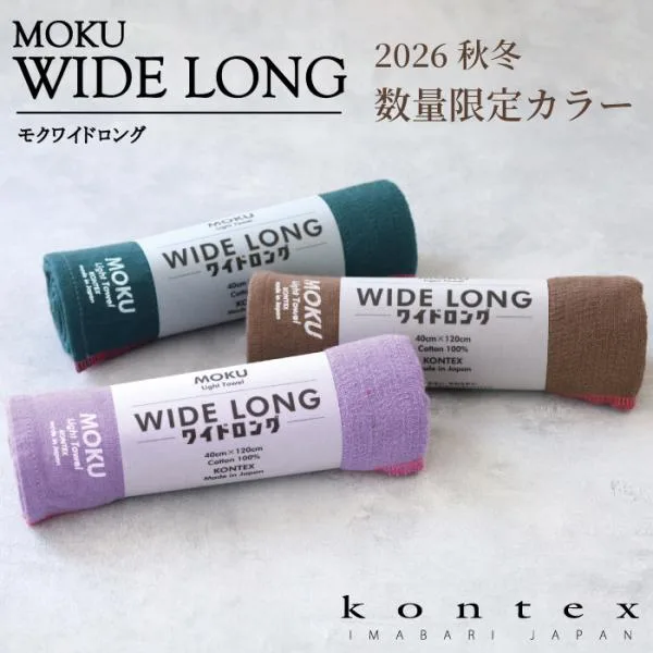 コンテックス(kontex) MOKU タオル ワイドロング ライトタオル 日本製 今治 吸水速乾 (MOKU ワイドロング2026秋冬数量限定カラー) 爆買