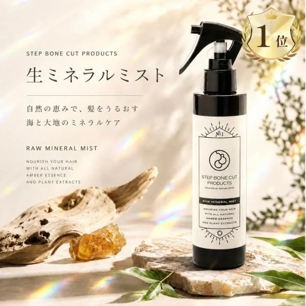 sbcp 生ミネラルミスト ステップボーンカット 200ml 化粧水 megumi