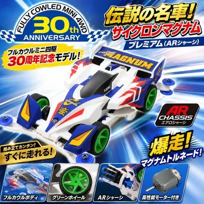 タミヤ ミニ四駆特別企画 サイクロンマグナム ポリカボディスペシャル ARシャーシ フルカウルミニ四駆30周年記念 95676 (ミニ四駆)