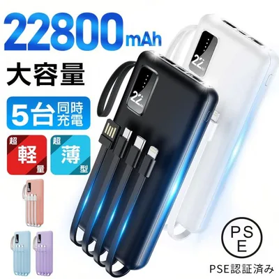 【10%OFFクーポン】 モバイルバッテリー 22800mAh 大容量 軽量 急速充電 5台同時充電 薄型 機内持ち込み スマホ充電器 4本ケーブル内蔵 爆買 超PayPay祭