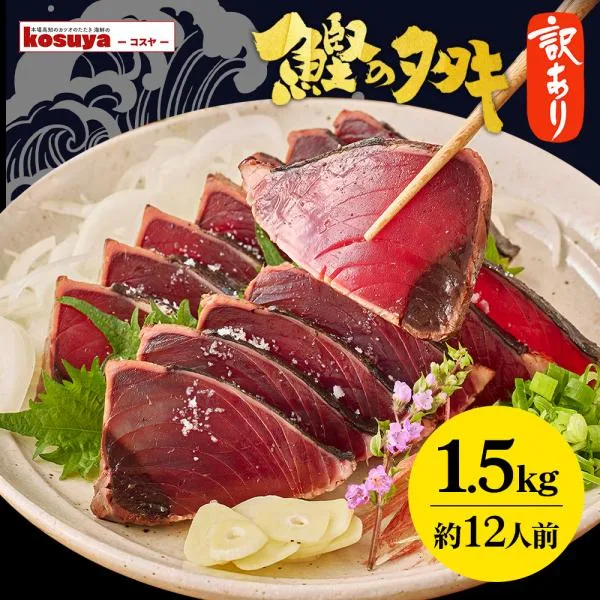 鰹のたたき 1.5kg 訳あり たたき たれ 塩付 カツオの塩タタキ 高知 炭焼き 藁焼き 混合 冷凍 食品 カツオ かつお かつおたたき お取り寄せグルメ ファミリー