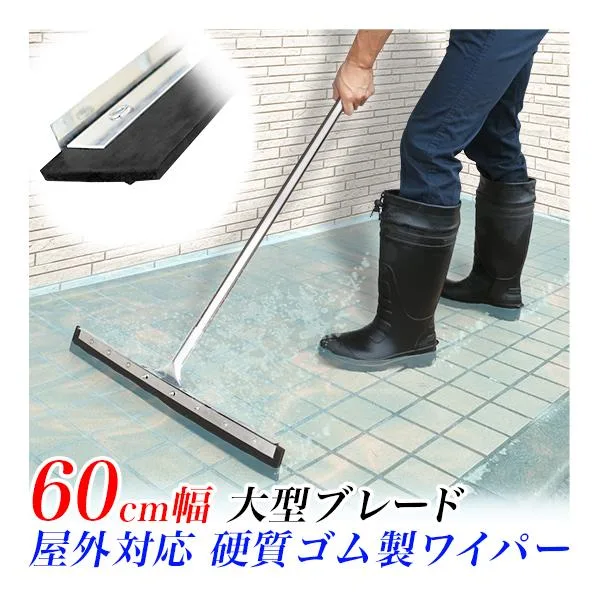 水切りワイパー ストレート形状 ゴムワイパー ゴムモップ ドライワイパー 防災用品 雨水 浸水 災害時 排水 泥水 除雪 屋外用 床用 掃除
