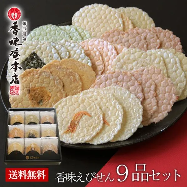 ギフト せんべい 煎餅 和菓子 お供え 本場えびせんべい「香味えびせん9品セット」お歳暮 / お中元 / 父の日 / 敬老の日/贈り物 御供