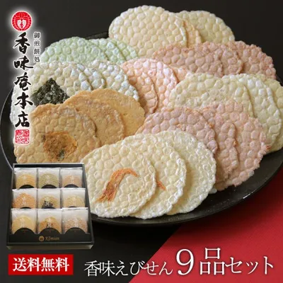 ギフト せんべい 煎餅 和菓子 お供え 本場えびせんべい「香味えびせん9品セット」お歳暮 / お中元 / 父の日 / 敬老の日/贈り物 御供