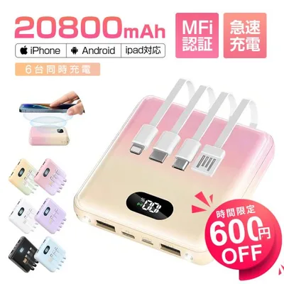 「ワイヤレス充電対応」モバイルバッテリー qi対応 20800mAh 4種類ケーブル内蔵 6台同時充電 2.1A 軽量 194g 3WAY充電方法 機内持ち込み可 MFi認証 PSE認証済