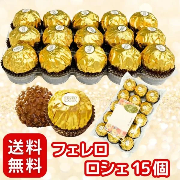 バレンタイン チョコレート ギフト 個包装 送料無料 お菓子 ポイント消化 利用 フェレロ ロシェ 15個 セット チョコレート 個包装 ギフト プレゼント パーティー