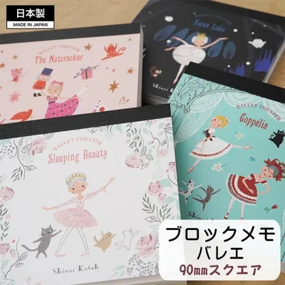ブロックメモ メモ メモ帳 日本製 雑貨 文房具 文具 おしゃれ かわいい バレエ くるみ割り人形 白鳥の湖 シマエナガ 猫 Shinzi Katoh 優