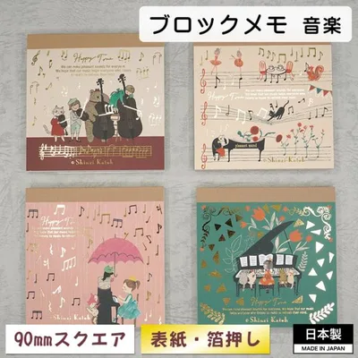 ブロックメモ メモ メモ帳 日本製 雑貨 文房具 文具 おしゃれ かわいい 音楽 発表会 猫 ネコ Shinzi Katoh 優