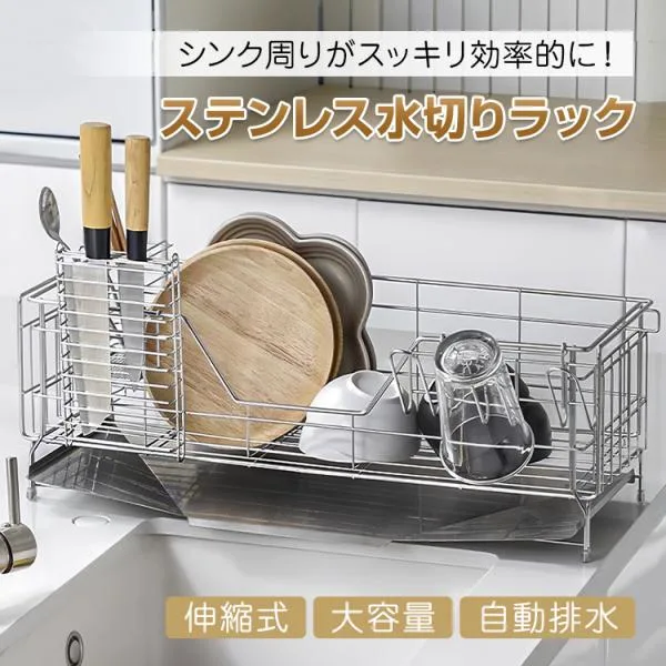 水切りラック シンク上 水切ラック 水切りかご ステンレス 伸縮 大容量 食器 水切り スリム 水切りカゴ 食器かご ボトルスタンド 食器置き 水きり キッチン用品
