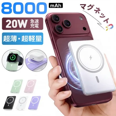 【クーポンで2430円!】 モバイルバッテリー magsafe 超軽量 大容量 8000mAh 磁気 薄型 小型 マグネット 充電器 PSE 3台同時充電 携帯充電器 爆買 超PayPay祭