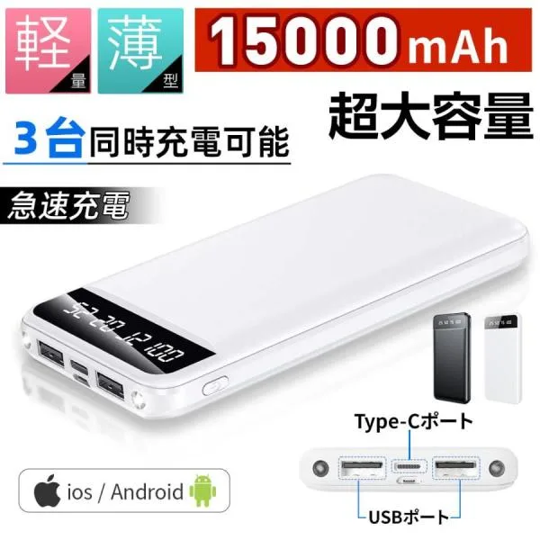 モバイルバッテリー 15000mAh 小型 大容量 軽量 薄型 3台同時充電 急速充電 残量表示 ライト付き スマホ充電器 iPhone Android 【2個目999円で買える!】 爆買