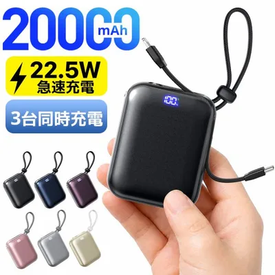 モバイルバッテリー 20000mAh 大容量 小型 軽量 22.5W急速充電 ケーブル内蔵 タイプC 3台同時充電 iphone17シリーズ対応 残量表示 PSE認証済 停電対策 爆買
