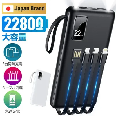 モバイルバッテリー 22800mAh 小型 大容量 軽量 薄型 5台同時充電 急速充電 5v/2.4a 残量表示 スマホ充電器 4本ケーブル内蔵 iPhone Android