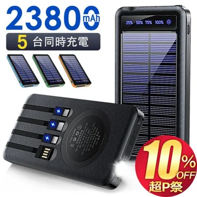 モバイルバッテリー ソーラー充電器 大容量 23800mAh 軽量 急速充電 5台同時充電 ケーブル内蔵 ライト付き 残量表示 スマホ充電器 防災用品 iPhone Android