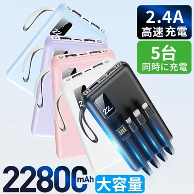 モバイルバッテリー 大容量 小型 22800mAh 軽量 急速充電 5台同時充電 機内持込可 iPhone17対応 残量表示 携帯バッテリー PSE認証 停電対策 携帯充電器 2026