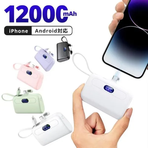 モバイルバッテリー 小型 12000mAh 大容量 2.1A急速充電 超ミニ 充電器 2台同時充電 Type-C ケーブル内蔵 超軽量 スマホ充電器 iPhone Android 対応 超PayPay祭