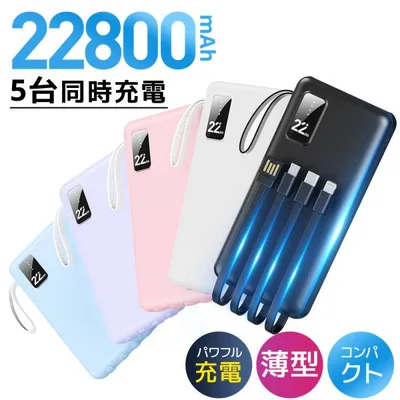モバイルバッテリー 軽量 大容量 22800mAh スマホ充電器 ケーブル内蔵 急速充電 残量表示 5台同時充電 防災電源 PSE iPhone/Android 各種対応 爆買 超PayPay祭