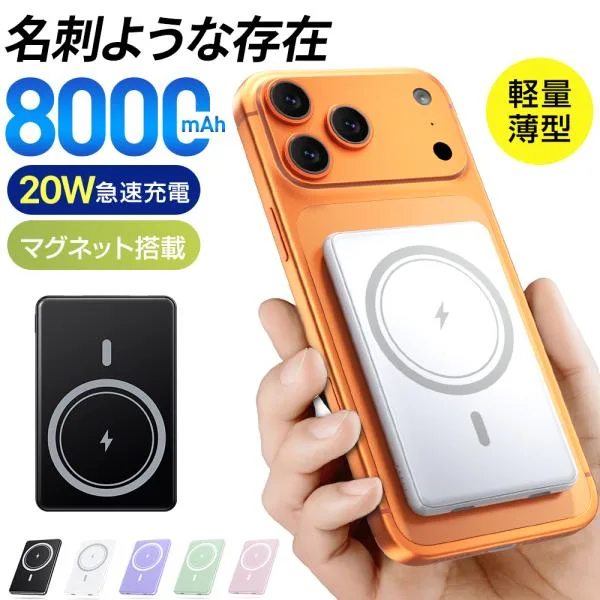 2026最新 モバイルバッテリー ワイヤレス 磁気 薄型 マグネット 超軽量 大容量 8000mAh 小型 急速充電 3台同時充電 iPhone17 applewatch充電 airpods pro充電