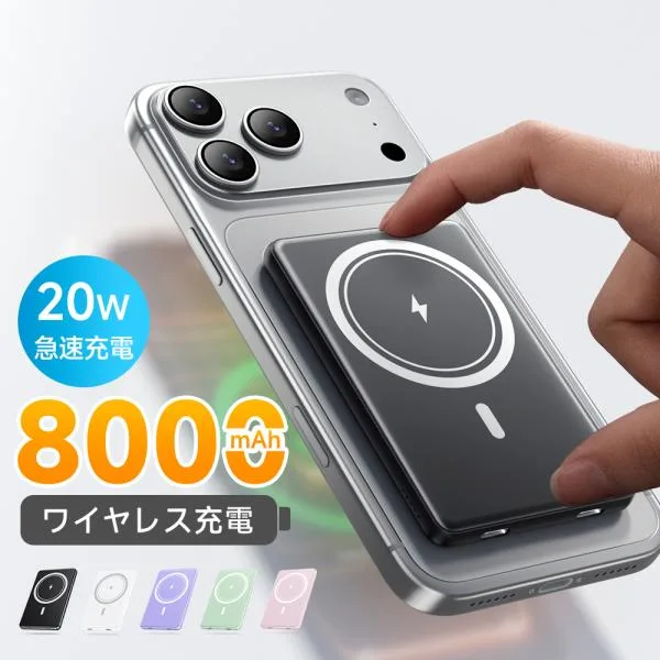 モバイルバッテリー 軽量 大容量 8000mAh ワイヤレス 磁気 超軽量 薄型 小型 マグネット 急速充電 3台同時充電 PSE マグセーフ 携帯充電器 iPhone Android