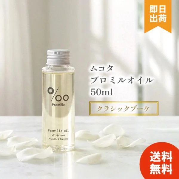 ヘアオイル ムコタ プロミルオイル クラシックブーケ 50ml レディース メンズ 洗い流さない アウトバストリートメント サロン専売品 美容院 美容室