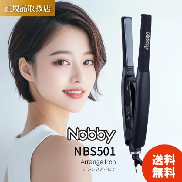 Nobby ノビー ヘアアイロン NBS501 アレンジアイロン ストレート ミニ 前髪 コテ メンズ ショート