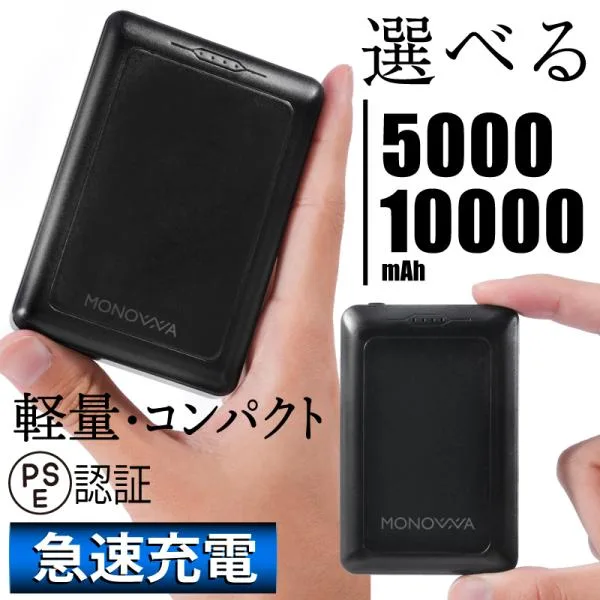 モバイルバッテリー 軽量 小型 10000mAh 5000mAh 大容量 急速充電 PSE認証済 スマホ充電器 携帯バッテリー 携帯充電器 コンパクト iPhone Android おすすめ