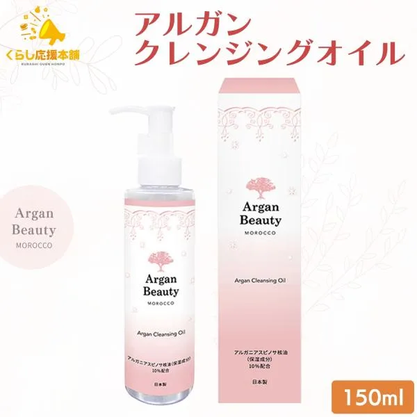 クレンジングオイル アルガン AGB 150ml 美容水